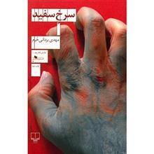 کتاب سرخ سفید اثر مهدی یزدانی خرم نشر چشمه